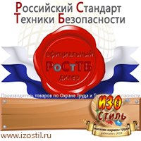 Магазин охраны труда ИЗО Стиль Дорожные ограждения в Ноябрьске