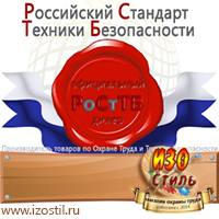 Магазин охраны труда ИЗО Стиль Плакаты для строительства в Ноябрьске